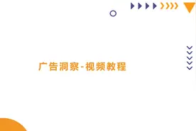想知道亚马逊竞品怎么开广告？超详细的广告洞察教程！