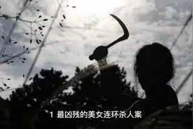 世界最令人发指的十大美女连环杀人案盘点（上）视频封面