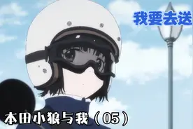 本田小狼与我（05）：这个女孩居然骑着小摩托送信视频封面