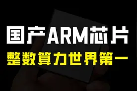 国产ARM服务器芯片问世，超越AMD和Intel，整数计算能力世界第一视频封面