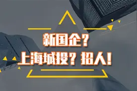 新国企？上海城投是做什么的？理工、经管专业的都有机会进？视频封面