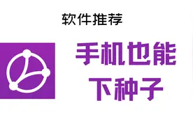 手机也能下种子？介绍一个安卓手机的BT下载工具