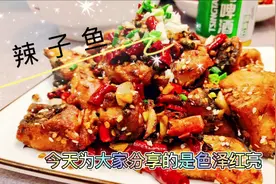 辣子鱼的家常做法，分享制作过程，麻辣干香太好吃了！