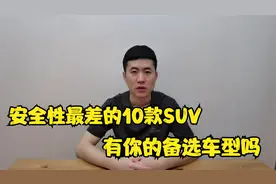 中保研碰撞成绩最差的十款SUV：途观L上榜，国产车占一多半！视频封面