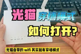 怪不得光猫自带的wifi这么差，原来没打开穿墙模式，开关就在背面视频封面