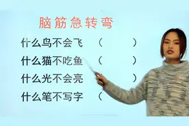 脑筋急转弯趣题：什么鸟不会飞，什么猫不吃鱼，什么笔不写字？
