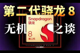 无机之谈 第二代骁龙8解析：性能大涨 + 影像再提升？视频封面