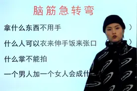 脑筋急转弯：拿什么东西不用手，什么人可以衣来伸手饭来张口？