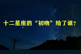 12星座的“初吻”给了谁？双鱼座是班长，而射手座让人意外视频封面