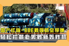 我国红旗-9BE防空导弹，速度高达5马赫，可以轻松拦截老美轰炸机