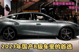 想买国产家用B级车，就选这几款，顶级空间+9AT，质量可靠油耗低