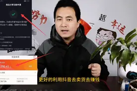 抖音发布了新的规则，粉丝少的人也可以带货啦，详细教你！