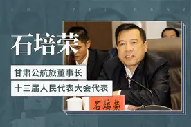 石培荣——甘肃公航旅集团董事长，十三届人民代表大会代表视频封面