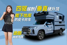 四驱越野+垂直硬升顶，能下地库可睡4人，途酷神龙大侠皮卡房车视频封面