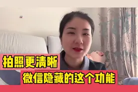 微信隐藏的一个拍照功能，打开后照片清晰10倍，可惜好多人不知道视频封面