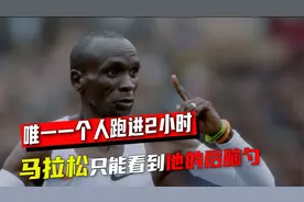唯一一个马拉松跑进两小时的黑人，小鸟腿突破极限，吓坏身旁选手视频封面