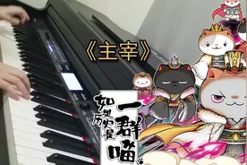 【钢琴】主宰——《如果历史是一群喵（第六季）》OP翻弹