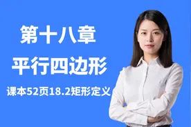 初中数学八年级下册第18章平行四边形，从平行四边形到矩形定义！