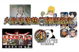 火影手游热门梗图鉴定④