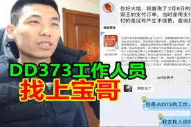 DD373的工作人员找上宝哥！宝哥：我不会道歉，我说的是事实！