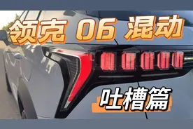 【领克】06吐槽篇，说一些别人注意不到的缺点…视频封面