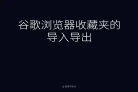 谷歌浏览器收藏夹导入导出及数据同步视频封面