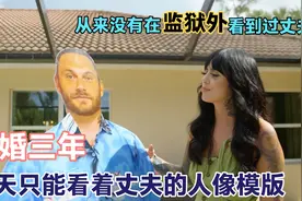 结婚三年，从没有在监狱外见过丈夫，每天只能看着丈夫的人像模版视频封面