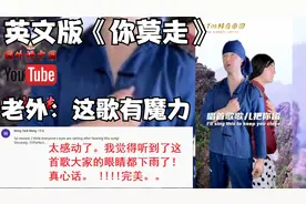 国外看火爆抖音的《你莫走》 国外网友：这歌有魔力，想一直听！