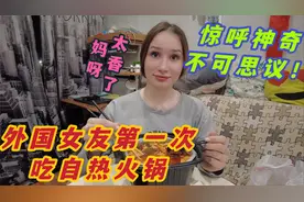 太香了！看外国女友第一次尝试自热火锅，直呼神奇到简直不可思议视频封面