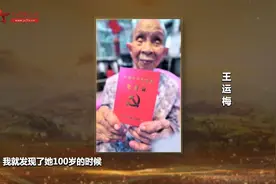 中国共产党年龄最大的新党员 102岁入党103岁与世长辞