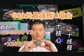 E5-2666 V3+X99主板 。500元最强板U套装。吊打i3-10105F视频封面