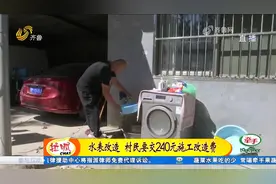 村里自来水水表改造，村民却得交240元施工改造费，到底合理吗？视频封面