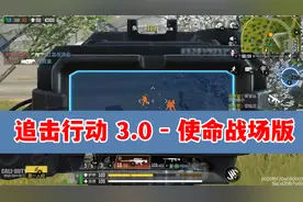 使命召唤手游：“追击行动”任务3.0版，使命战场版，一局563分