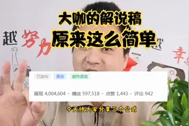 高播放量的视频解说稿怎么写？照着3个公式方法，你也可以