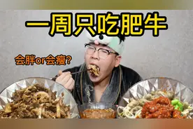 连续一周只吃肥牛  身体会有什么变化？最后上称出乎我的意料视频封面