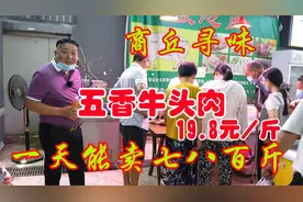 商丘寻味五香牛头肉，19块8一斤，一天能卖七八百斤，潮哥去拿味视频封面