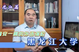 院校介绍之黑龙江篇——黑龙江大学视频封面