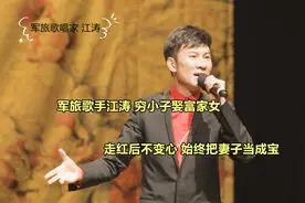 军旅歌手江涛：穷小子娶富家女，走红后不变心，始终把妻子当成宝视频封面
