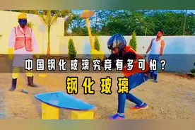 中国钢化玻璃，究竟有多可怕？外国网友抡锤狂砸，竟然完好无损视频封面