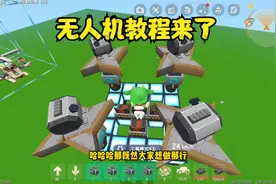 迷你世界：《机械制作》无人机教程来了！
