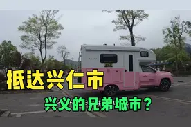 兜兜离开兴义的家，房车环游黔西南第一站兴仁市，兴义的兄弟城市视频封面