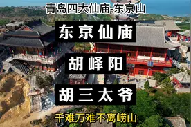 青岛四大仙庙之一的即墨鳌山卫东京山，里面供奉胡三太爷视频封面