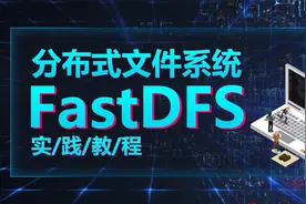 分布式FastDFS详解-27-集群环境搭建-安装FastDFS视频封面