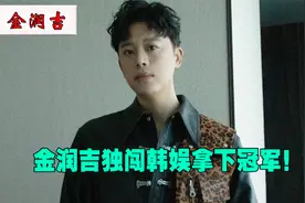 金润吉独闯韩国综艺拿下冠军，中国朝鲜小哥成韩娱顶流？为国争光视频封面