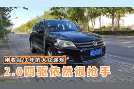 5万多收台10年的大众途观，2.0四驱车况好，虽然是二手依然很抢手