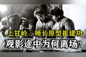 《上甘岭》师长原型崔建功将军，观影途中离场，理由：不忍看视频封面