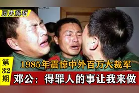 1985年中国发生了什么大事？决定裁军一百万，引得国内外一片哗然视频封面