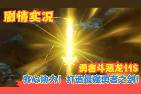 【Switch】【勇者斗恶龙11S】齐心协力！打造最强勇者之剑！P54