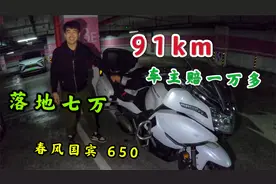 落地改装7万的国宾650，半年跑了91km，车主实在豪横，赔一万多块视频封面