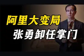阿里迎来大变局：张勇卸任戴珊接手，新掌门能否扭转乾坤？视频封面